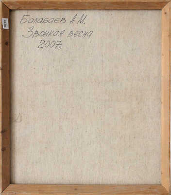 Балабаев Александр Михайлович. Звонкая весна 